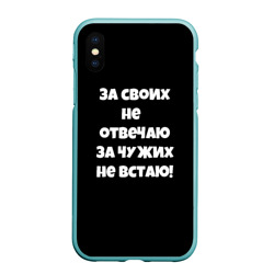 Чехол для iPhone XS Max матовый За своих не отвечаю