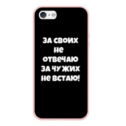 Чехол для iPhone 5/5S матовый За своих не отвечаю