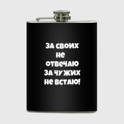 Фляга За своих не отвечаю