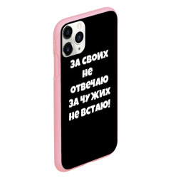 Чехол для iPhone 11 Pro матовый За своих не отвечаю - фото 2