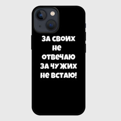 Чехол для iPhone 13 mini За своих не отвечаю