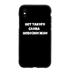 Чехол для iPhone XS Max матовый Нет такого слова невозможно слово пацана