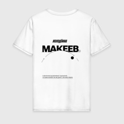 Мужская футболка хлопок Макеев - хоккей как гребля