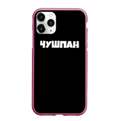 Чехол для iPhone 11 Pro матовый Чушпан слово пацана сериал