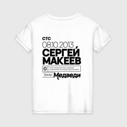 Женская футболка хлопок Молодежка - Макеев тренер