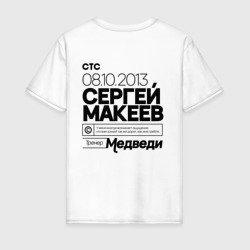 Молодежка - Макеев тренер – Мужская футболка хлопок с принтом купить со скидкой в -20%