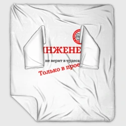 Плед с рукавами Цитаты