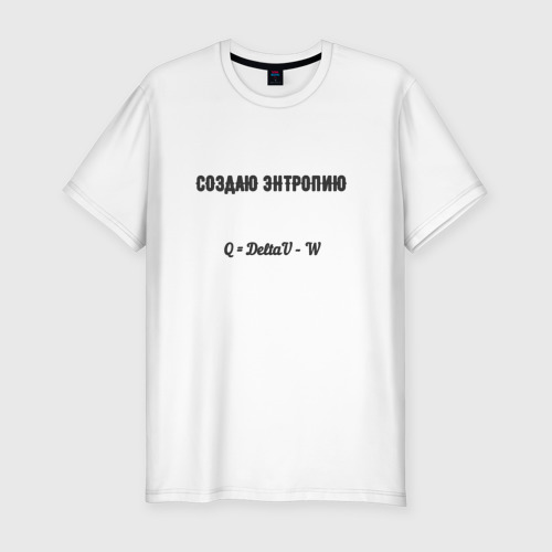 Мужская приталенная футболка из хлопка с принтом Создаю энтропию, вид спереди №1