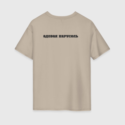 Женская футболка хлопок Oversize с принтом Оператор адовой карусели, вид сзади #1
