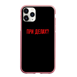 Чехол для iPhone 11 Pro матовый При делах - слово пацана 