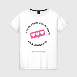 Женская футболка хлопок Папины Дочки - Васнецова ненавидит
