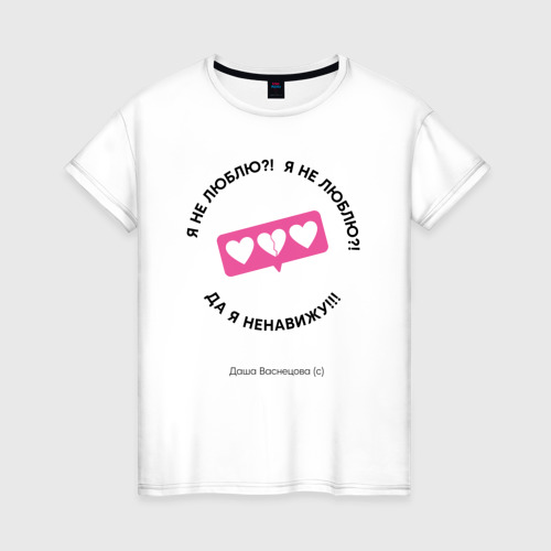 Женская футболка из хлопка с принтом Папины Дочки - Васнецова ненавидит, вид спереди №1