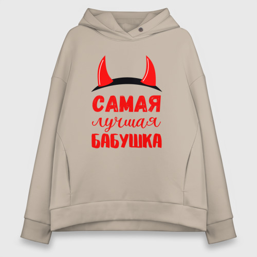 Женское худи Oversize хлопок Самая лучшая и коварная бабушка, цвет миндальный