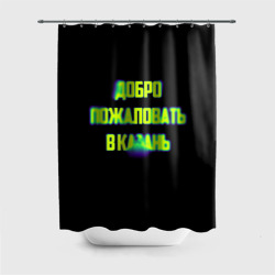 Штора 3D для ванной Добро пожаловать в Казань