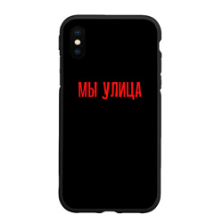 Чехол для iPhone XS Max матовый  Слово пацана - мы улица