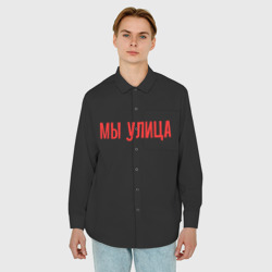 Мужская рубашка oversize 3D  Слово пацана - мы улица - фото 2