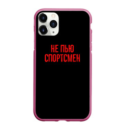 Чехол для iPhone 11 Pro Max матовый Не пью спортсмен - слово пацана