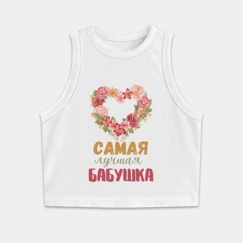 Женская укороченная майка-топ хлопок Самая лучшая бабушка - сердечко из цветов