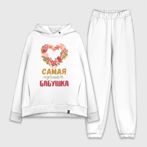 Женский костюм хлопок Oversize Самая лучшая бабушка - сердечко из цветов
