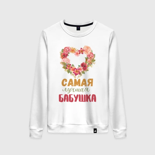 Женский свитшот хлопок Самая лучшая бабушка - сердечко из цветов