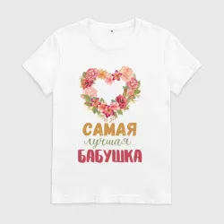 Женская футболка хлопок Самая лучшая бабушка - сердечко из цветов