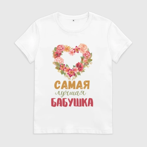 Женская футболка хлопок Самая лучшая бабушка - сердечко из цветов