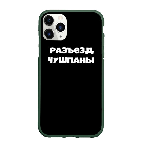 Чехол для iPhone 11 Pro матовый Слово пацана сериал русский, цвет темно-зеленый