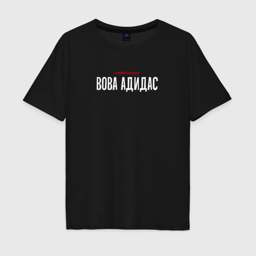 Мужская футболка хлопок Oversize Cлово пацана - Вова адидас, цвет черный