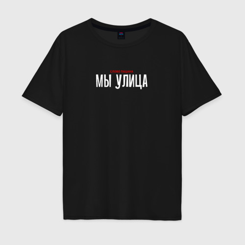 Мужская футболка хлопок Oversize Cлово пацана - мы улица, цвет черный