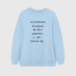 Женский свитшот oversize без начеса хлопок Я конечно не могла бы сказать что я идеальная