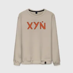 Мужской свитшот хлопок XYN