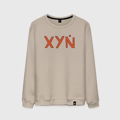 Мужской свитшот хлопок XYN