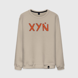 Мужской свитшот хлопок XYN