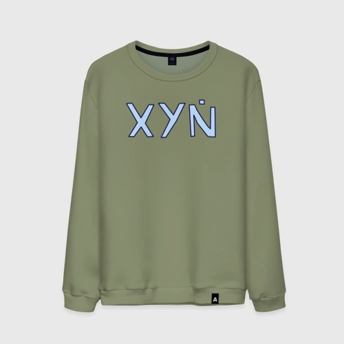 Мужской свитшот хлопок XYN