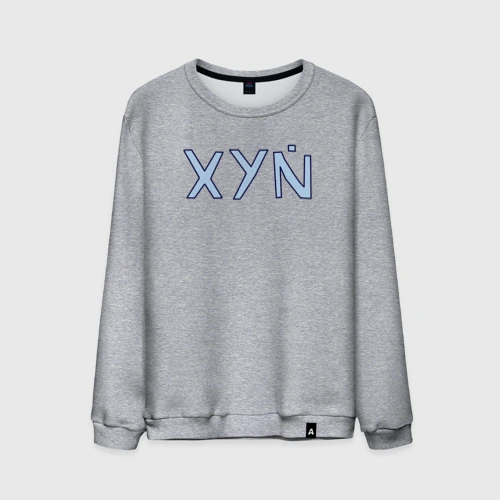 Мужской свитшот хлопок XYN