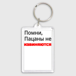 Брелок прямоугольный 35*50 Помни, пацаны не извиняются 