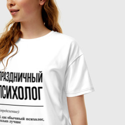 Женская футболка хлопок Oversize Праздничный психолог: определение - фото 2
