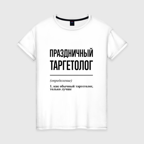 Женская футболка хлопок с принтом Праздничный таргетолог: определение, вид спереди #2
