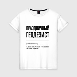 Женская футболка хлопок Праздничный геодезист: определение