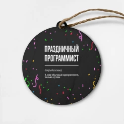 Деревянная игрушка круг Праздничный программист и конфетти