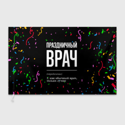 Флаг 3D Праздничный врач и конфетти