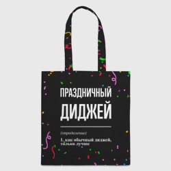 Шоппер 3D Праздничный диджей и конфетти