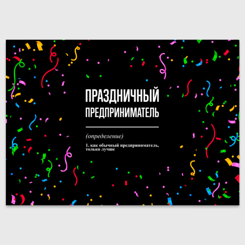 Поздравительная открытка Праздничный предприниматель и конфетти, цвет белый