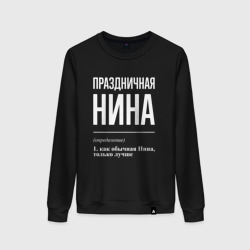 Женский свитшот хлопок Праздничная Нина: определение