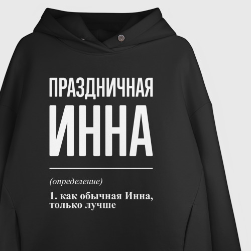 Женское худи Oversize хлопок Праздничная Инна: определение, цвет черный - фото 3