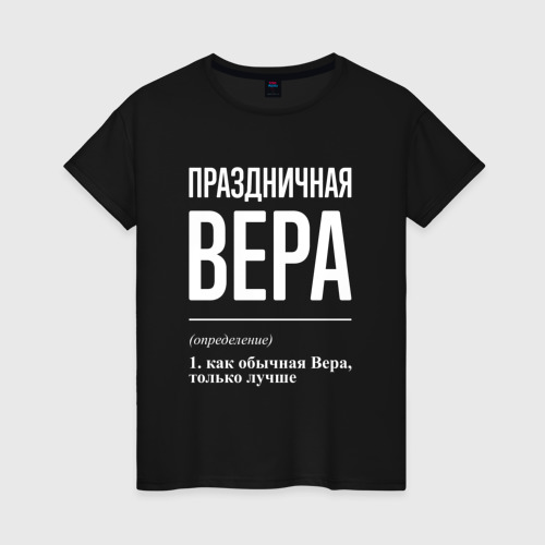 Женская футболка хлопок Праздничная Вера: определение, цвет черный