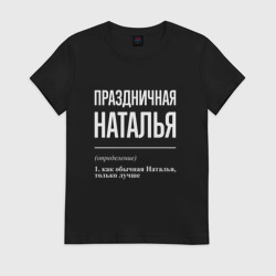 Женская футболка хлопок Праздничная Наталья: определение