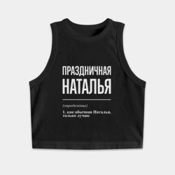 Женская укороченная майка-топ хлопок Праздничная Наталья: определение