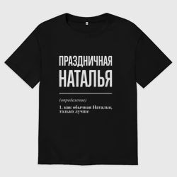 Женская футболка хлопок Oversize Праздничная Наталья: определение