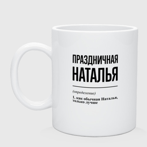 Кружка керамическая Праздничная Наталья, цвет белый